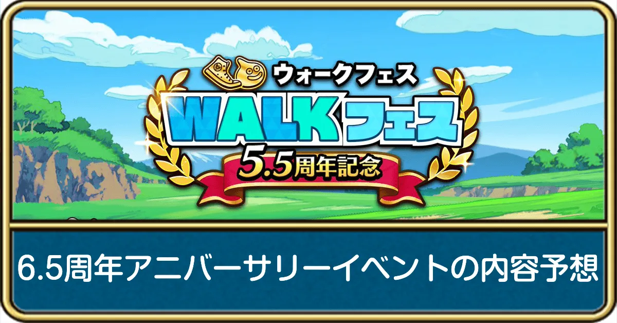 6.5周年ハーフアニバ内容予想