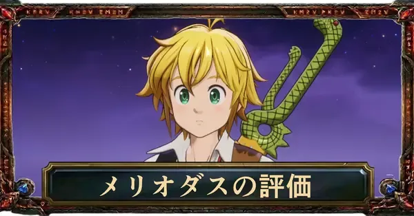メリオダスのアイキャッチ