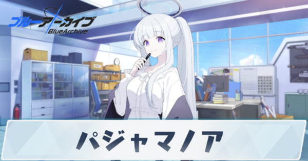 ブルアカ】パジャマノアの性能評価と贈り物｜星上げ優先度【ブルー