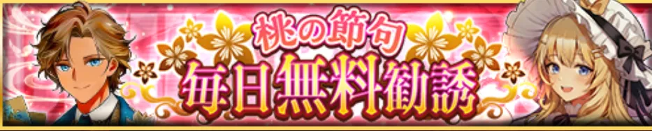 桃の節句毎日無料勧誘バナー