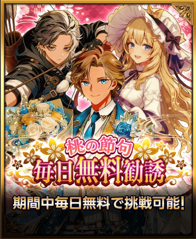 桃の節句毎日無料勧誘