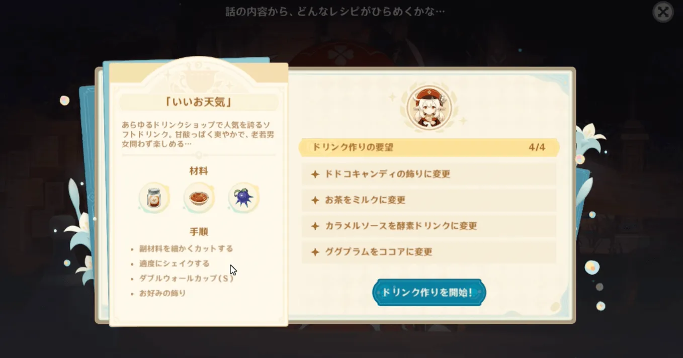 ドリンクを作る