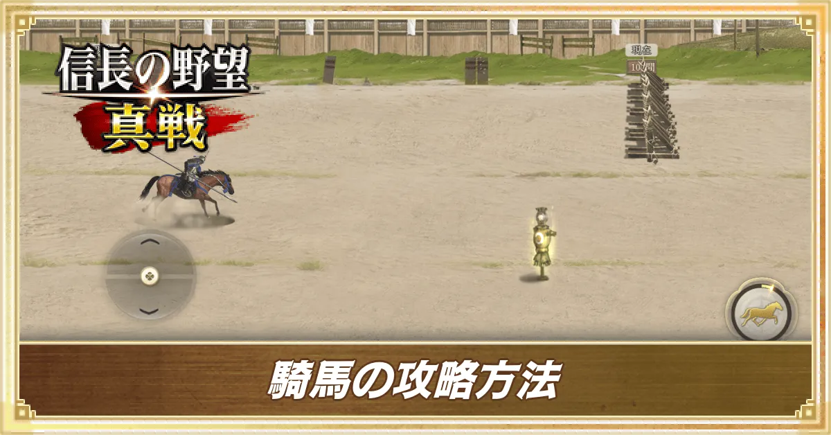 騎馬の攻略方法