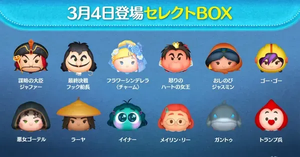 ツムツム】3月セレクトボックス(第259弾)は引くべき？ツム評価まとめ