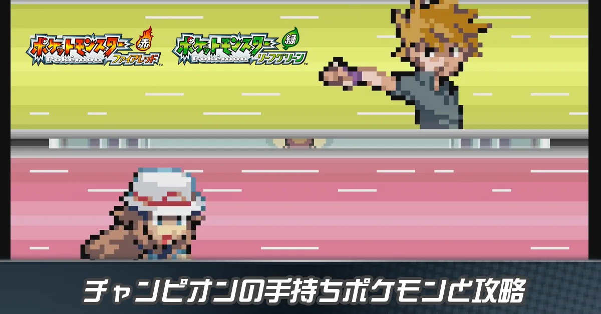 チャンピオンの攻略