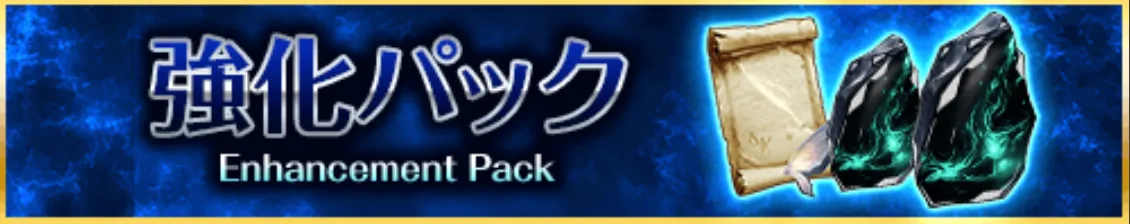 強化パック