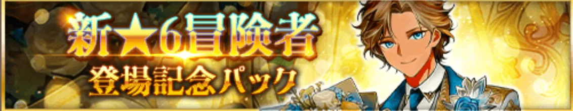 新★6冒険者登場記念パック