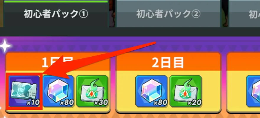 初心者パック