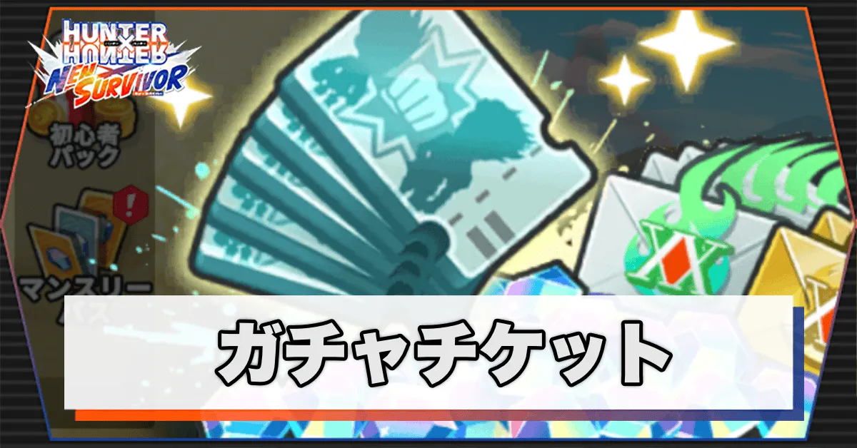 ガチャチケット