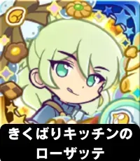 きくばりキッチンのローザッテ（星7）の画像