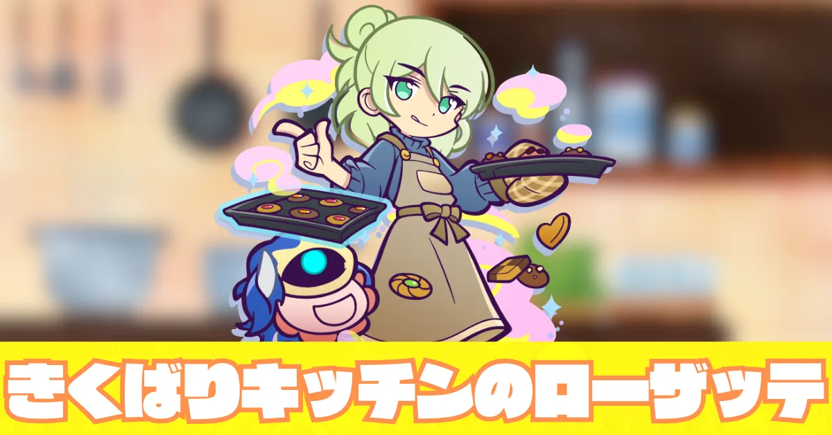 きくばりキッチンのローザッテ