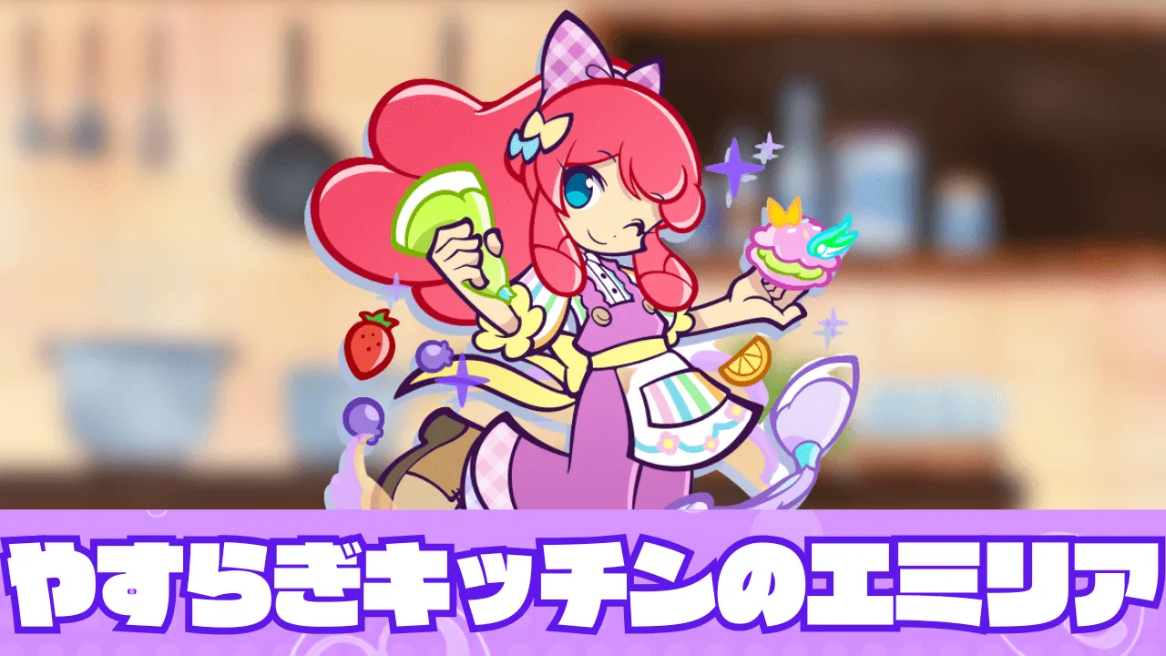 やすらぎキッチンのエミリア