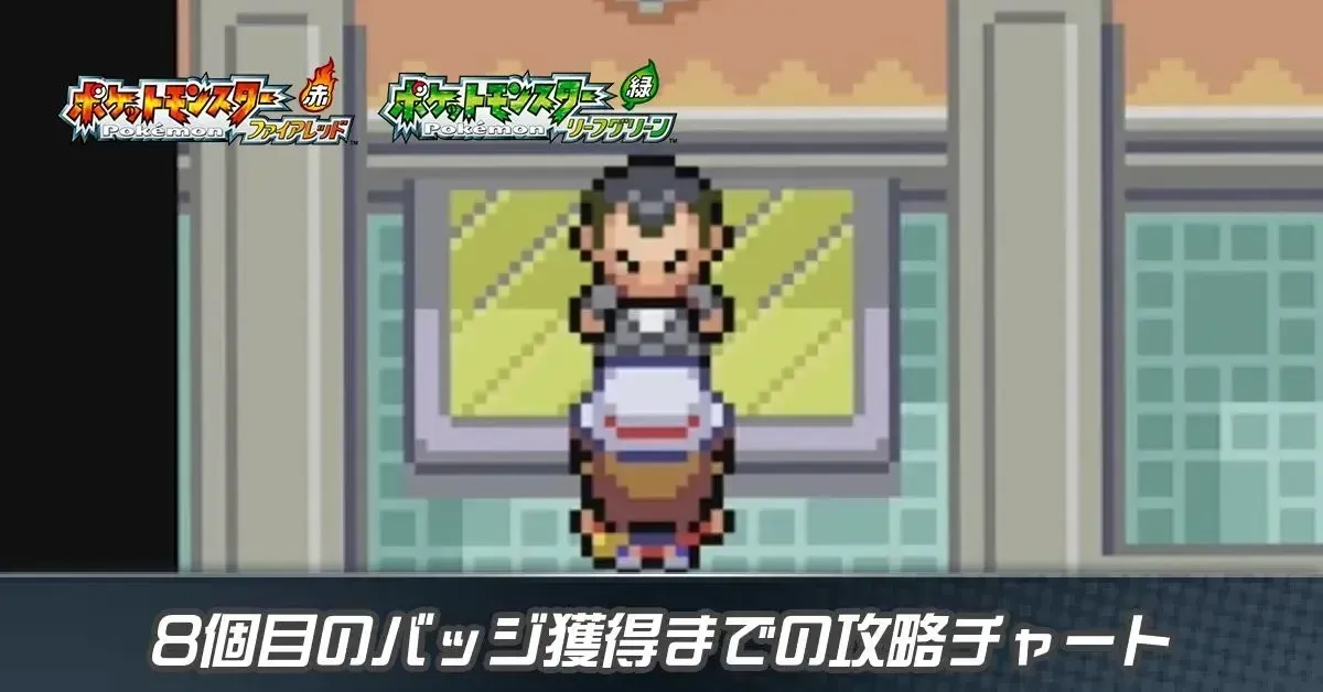 8個目のバッジ獲得までの攻略チャート