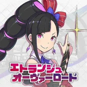 エトランジュ オーヴァーロード
