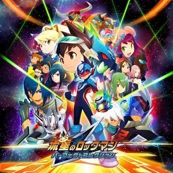 流星のロックマン パーフェクトコレクション