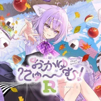 おかゆにゅ～～む！R