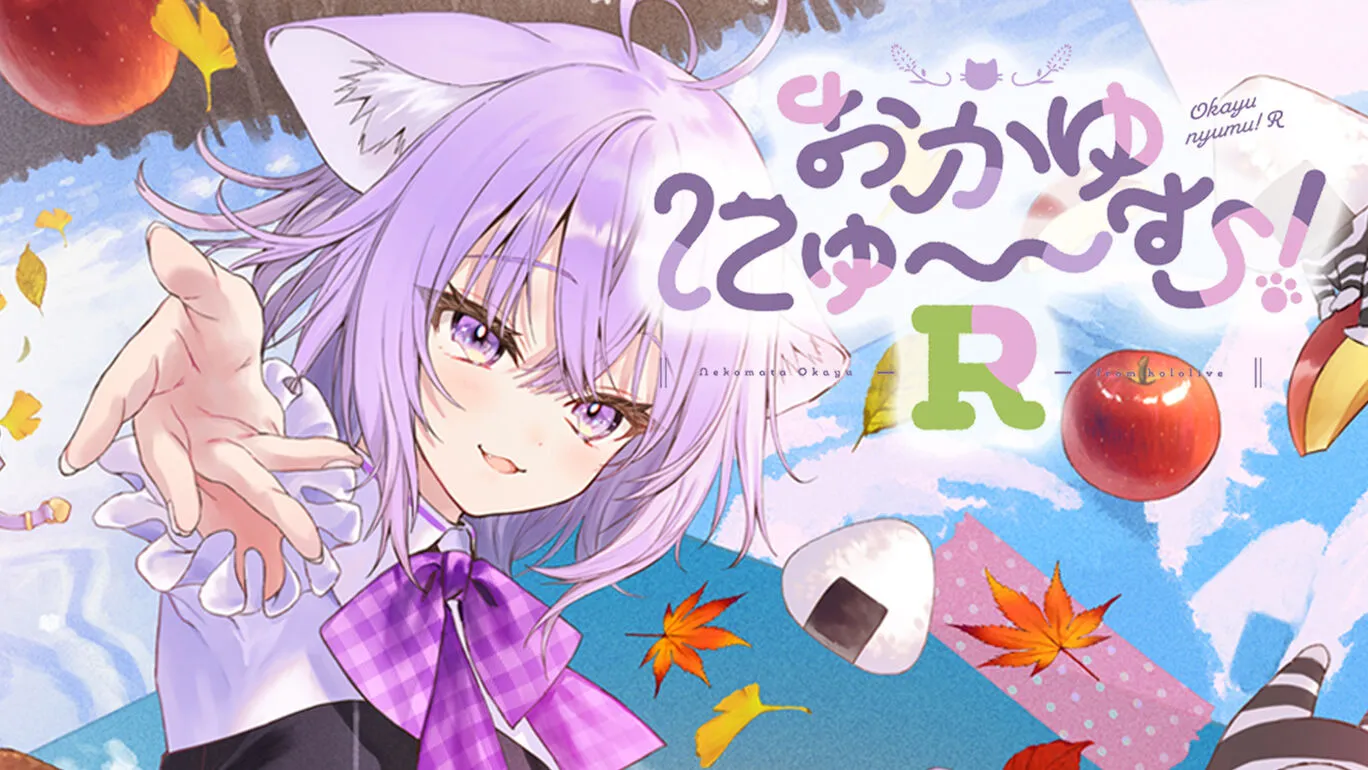 おかゆにゅ～～む！R』の発売日・値段・最新情報まとめ｜ゲームエイト