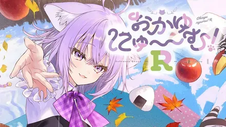 おかゆにゅ~~む!R画像