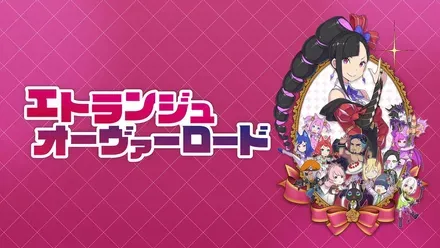 エトランジュ オーヴァーロード画像