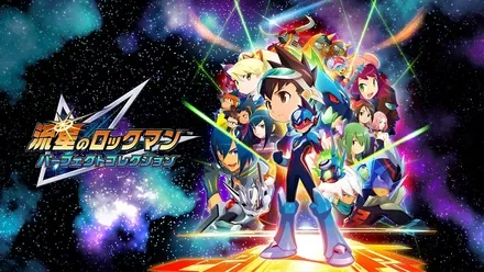 流星のロックマン パーフェクトコレクション画像