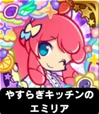 やすらぎキッチンのエミリア（星7）の画像