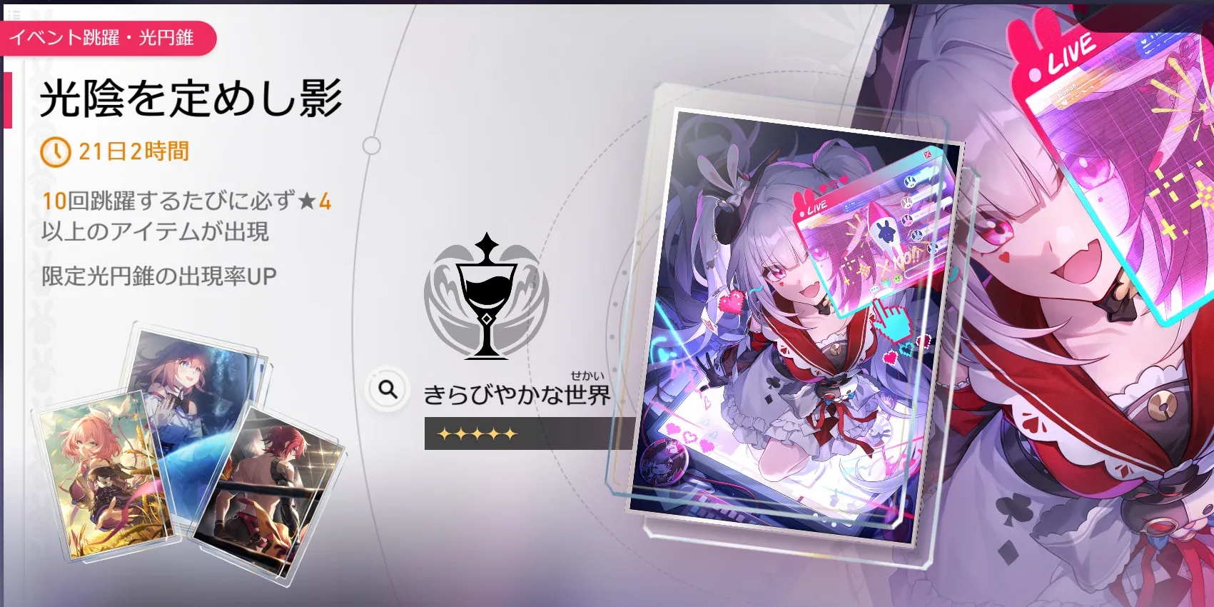 きらびやかな世界ガチャ