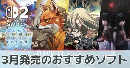 2026年3月発売のおすすめソフト一覧