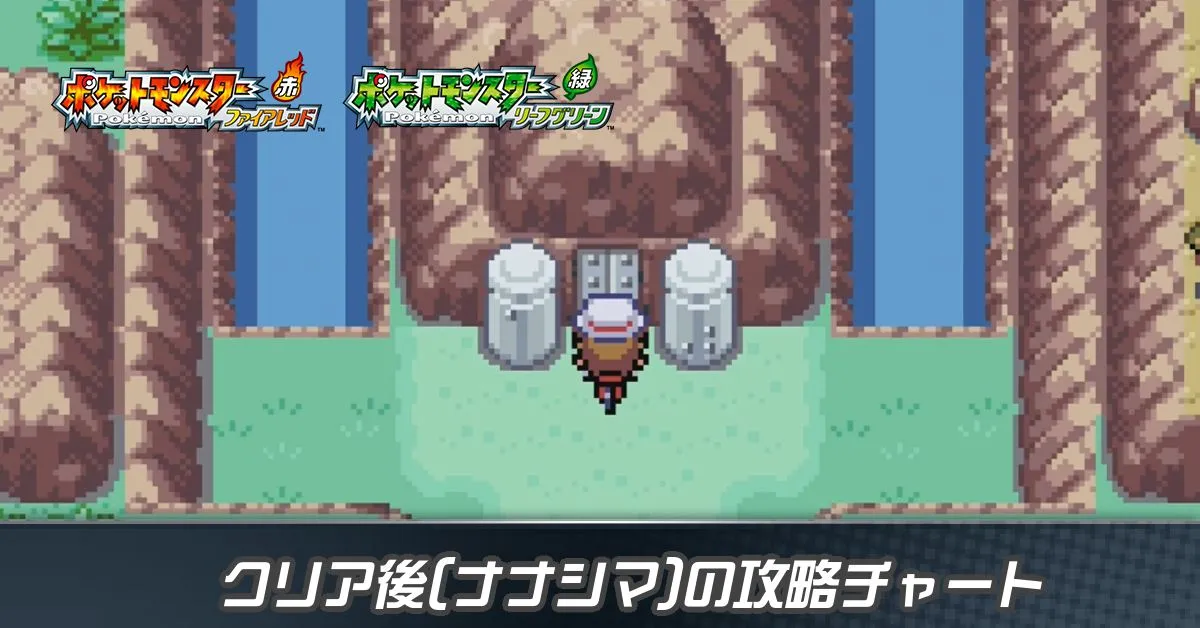 クリア後（ナナシマ）の攻略チャート