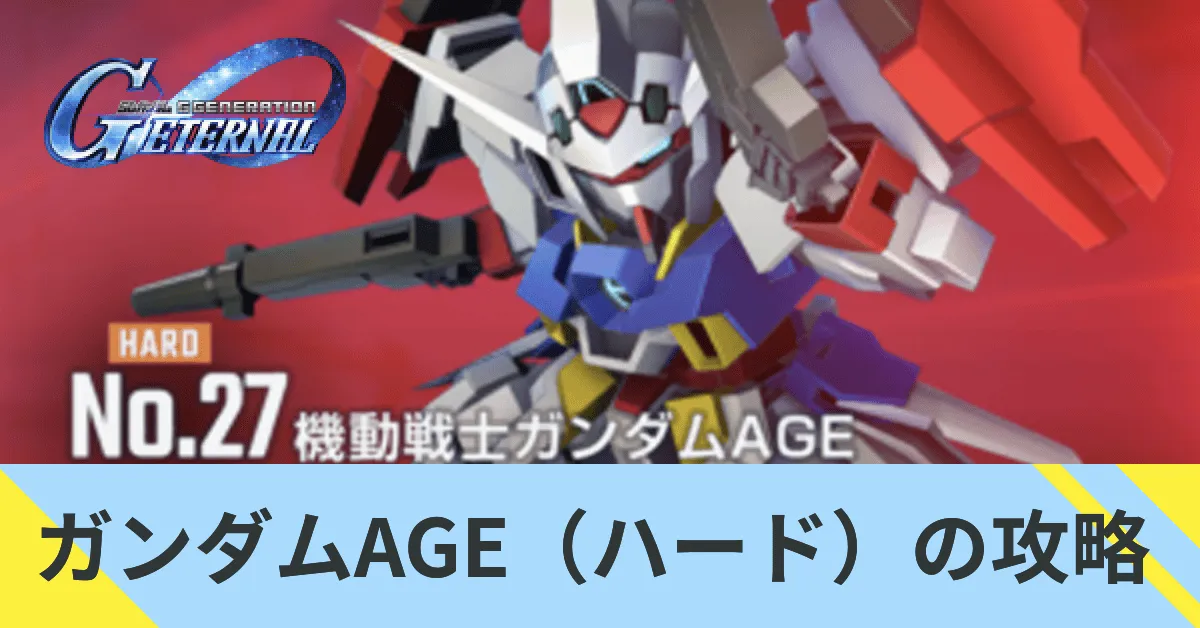 ガンダムAGE（ハード）の攻略