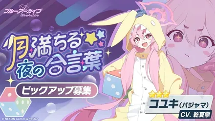 月満ちる夜の合言葉画像