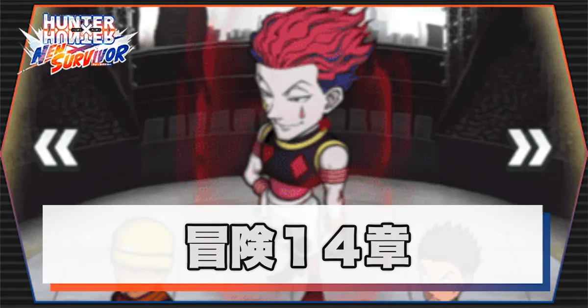 ネンサバ_冒険14