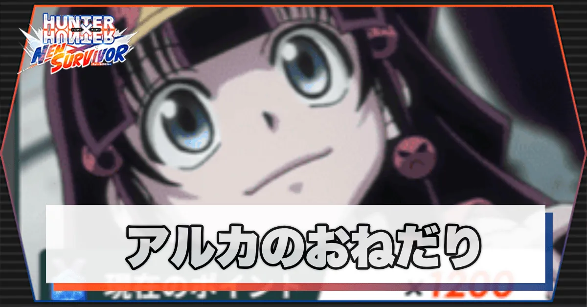 ネンサバ_アルカのおねだり