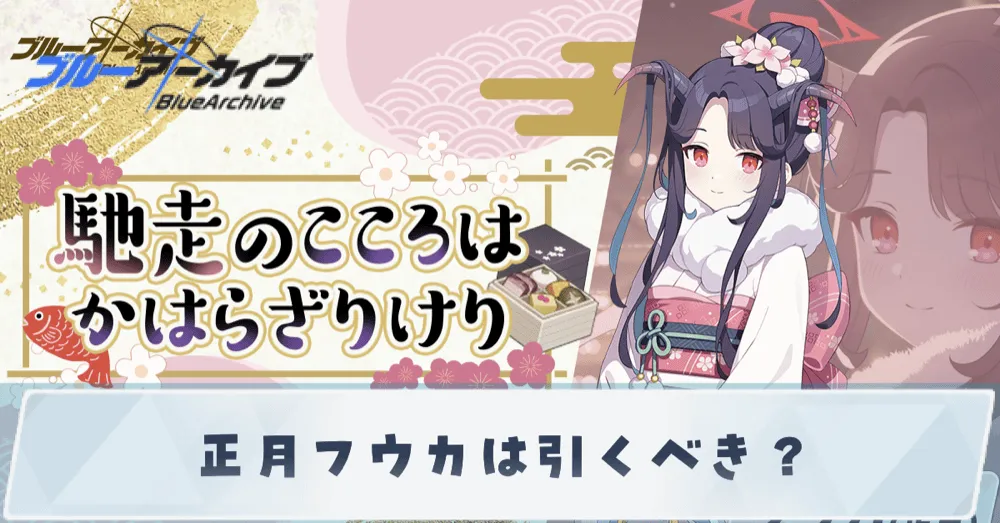 正月フウカは引くべき？
