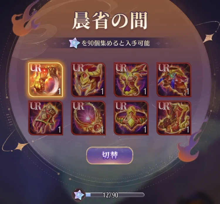 清光の結晶を集めて好きな装備と交換する