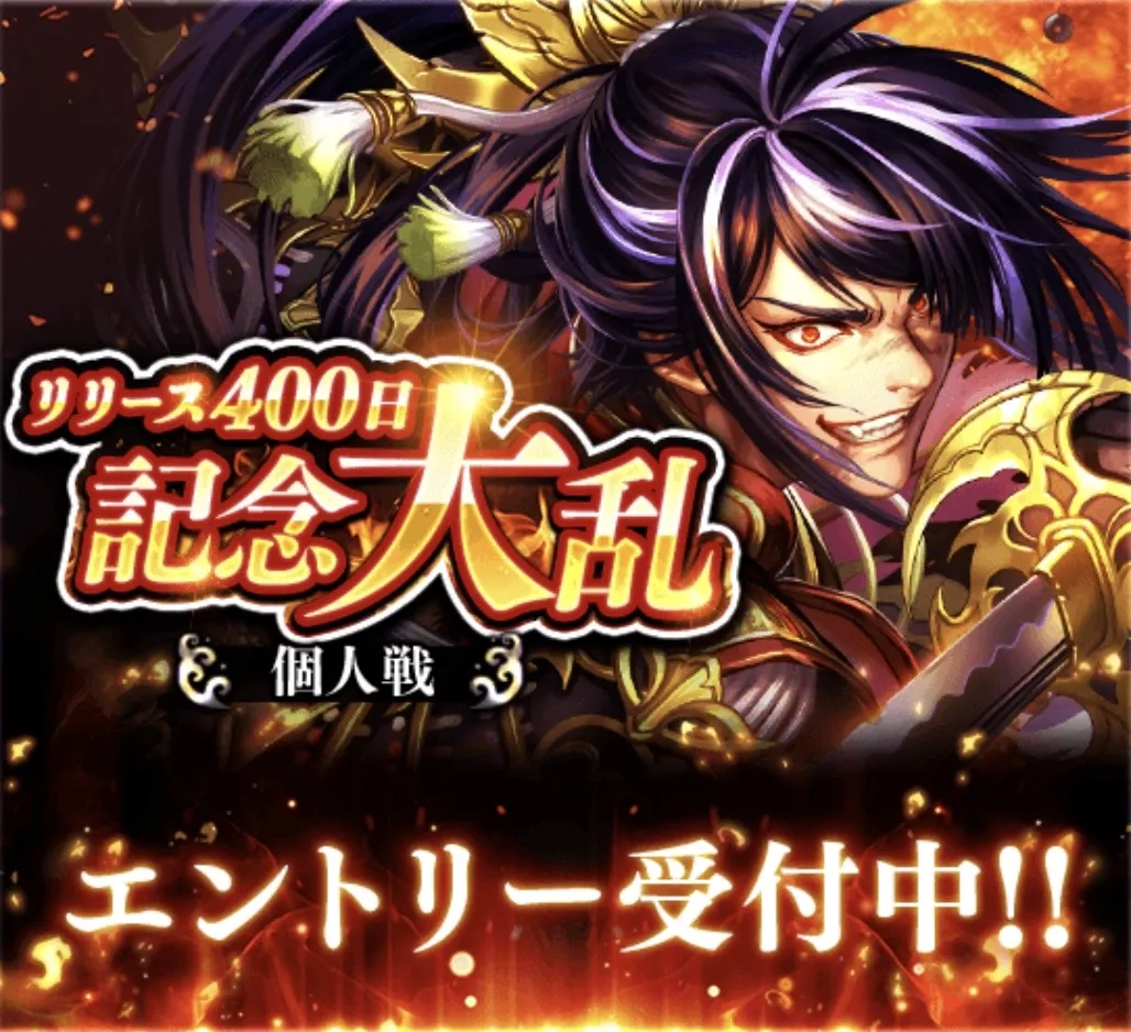 リリース400日記念大乱