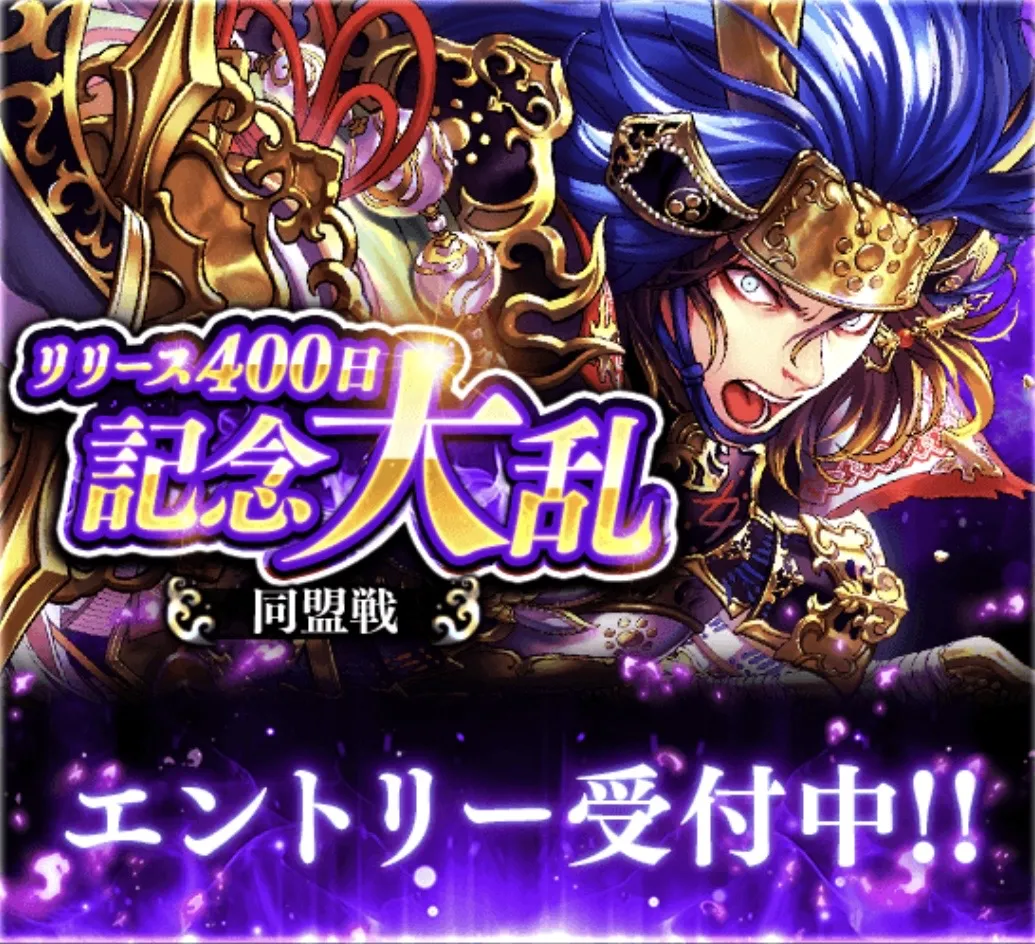 リリース400日記念大乱