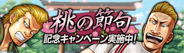 桃の節句キャンペーン