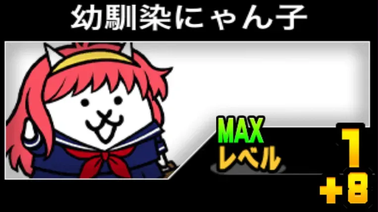 幼馴染にゃんこ_レベル上げ