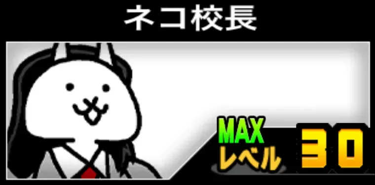 ネコ校長_レベル上げ