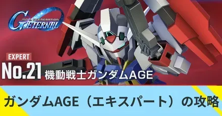 ガンダムAGE（エキスパート）の攻略