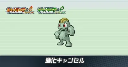 進化キャンセル