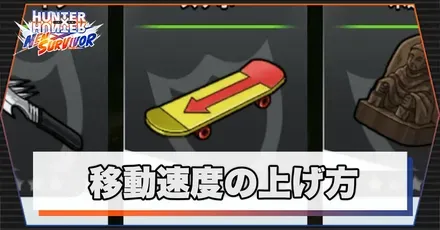 移動速度の上げ方サムネ