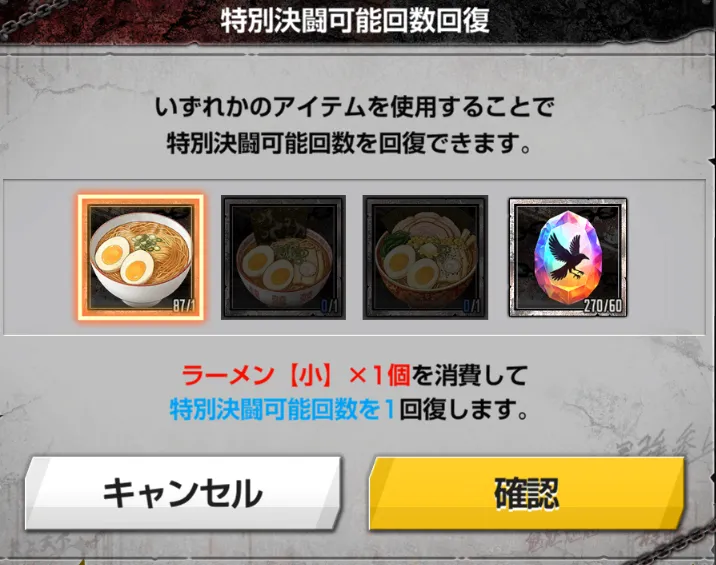 特別決闘回復ラーメン