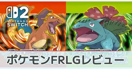 ポケモンファイアレッド・リーフグリーン(FRLG)の評価レビュー