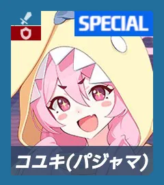 パジャマコユキ