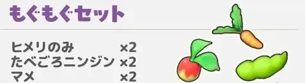 もぐもぐセット