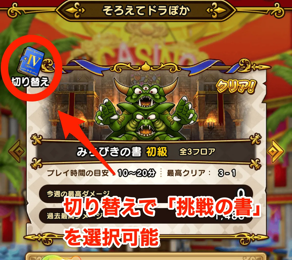 そろえてドラポカ左上の「切り替え」で変更する