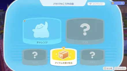 アイテムを受け取るを選ぶ