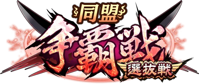 同盟争覇戦-選抜戦-バナー