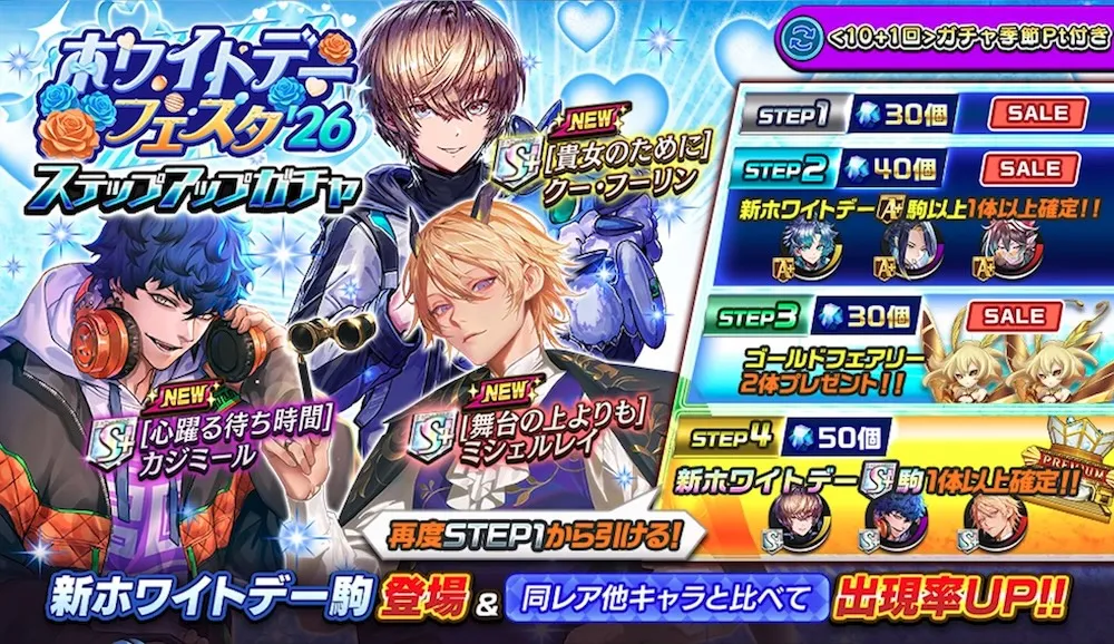 ホワイトデーフェスタガチャの画像